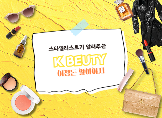 #K-beauty 총집합! 트렌드를 한눈에